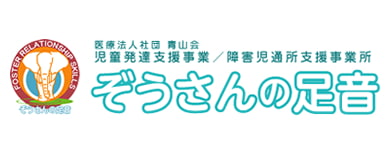 発達支援 ぞうさんの足音